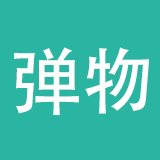 弹物科技