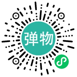 弹物微信小程序
